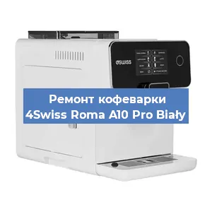 Замена | Ремонт термоблока на кофемашине 4Swiss Roma A10 Pro Biały в Волгограде